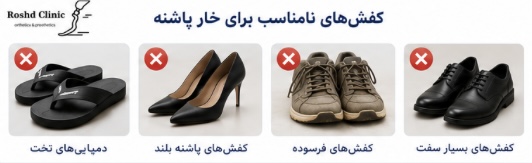 کفش‌های نامناسب که باعث تشدید درد خار پاشنه می‌شوند