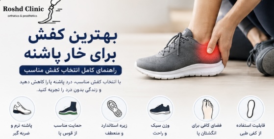 بهترین کفش برای خار پاشنه و کاهش درد پاشنه پا