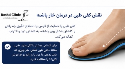 کفی طبی سفارشی برای کاهش درد خار پاشنه